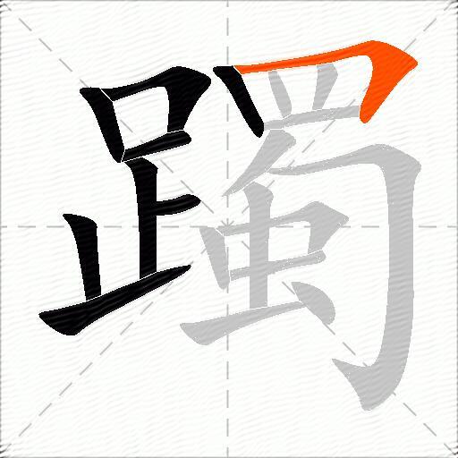 躅
