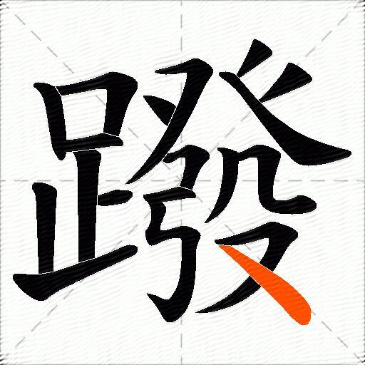 蹳