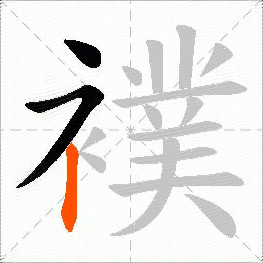 襆