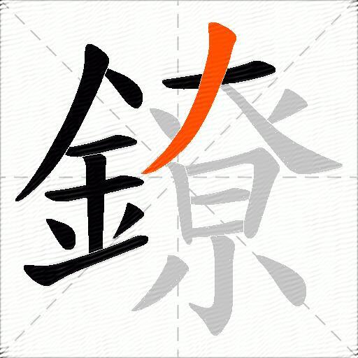 鐐
