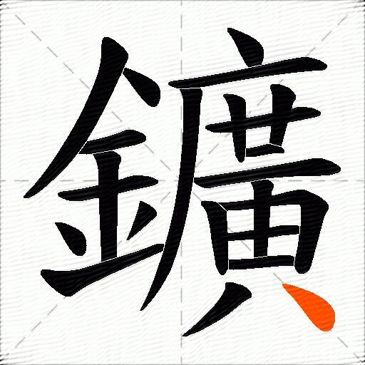 鑛
