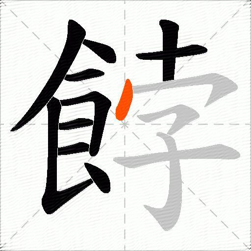 餑