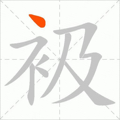 衱