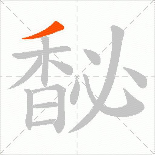 馝