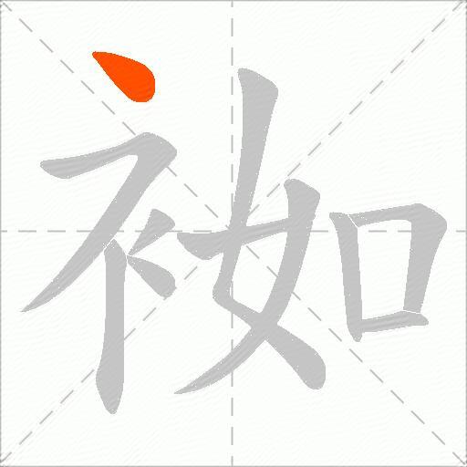 袽
