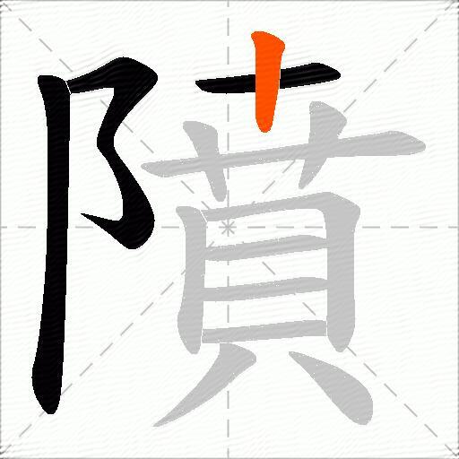隫