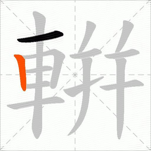 輧