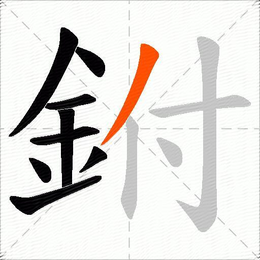 鉜