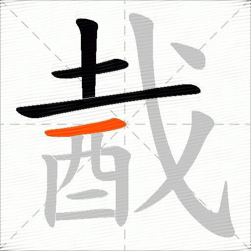酨