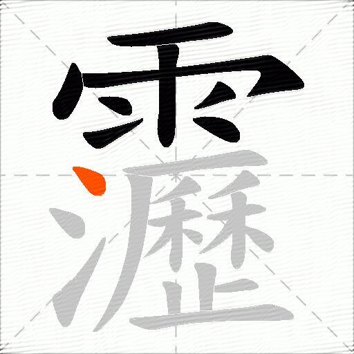 靋