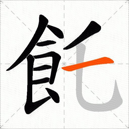 飥