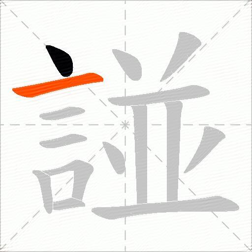 諩