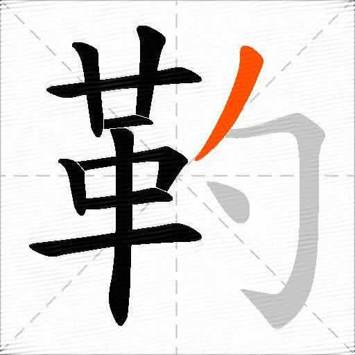 靮