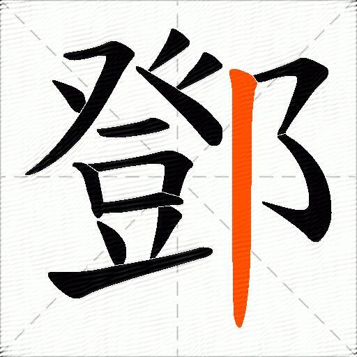 鄧