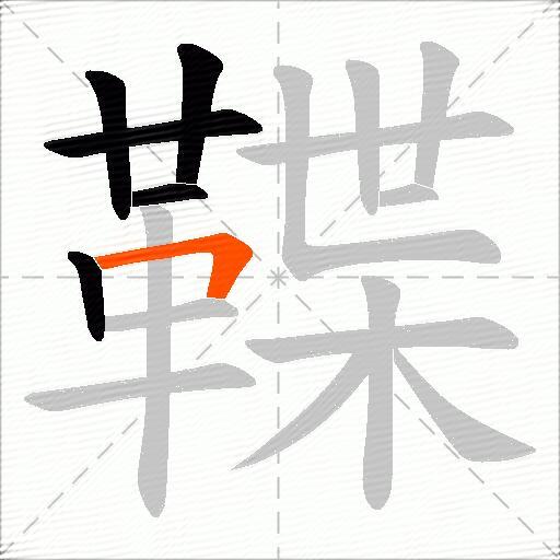 鞢