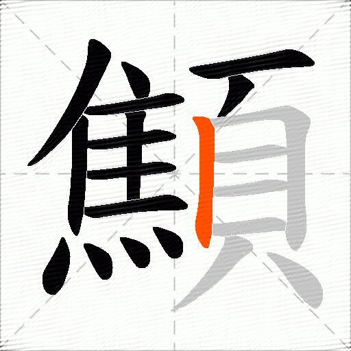 顦