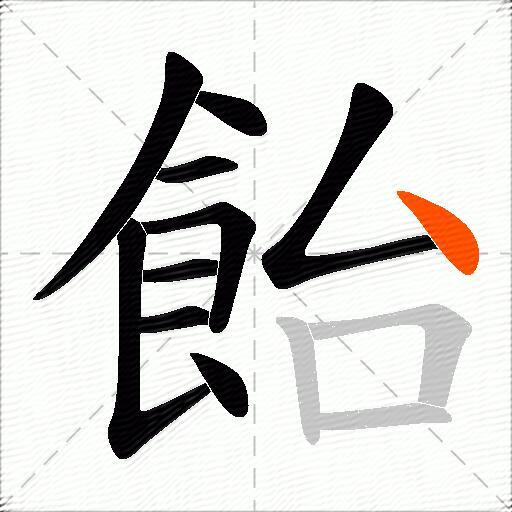 飴