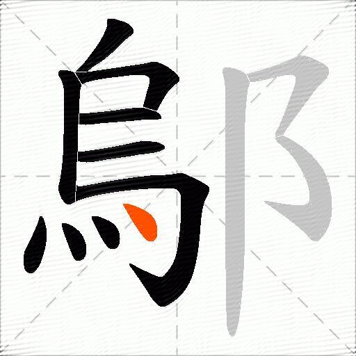 鄔