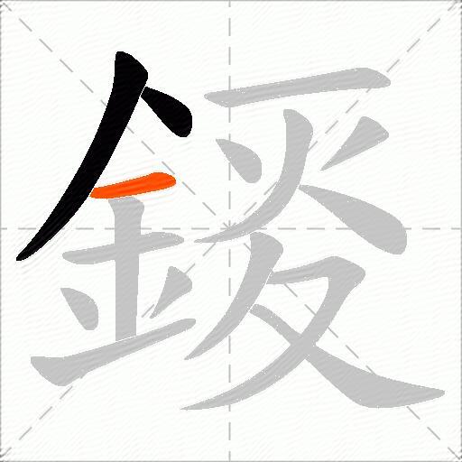 錽