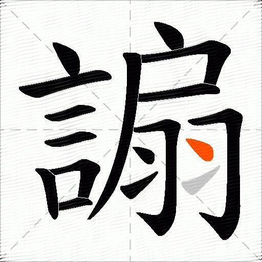 謆