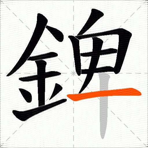 錍
