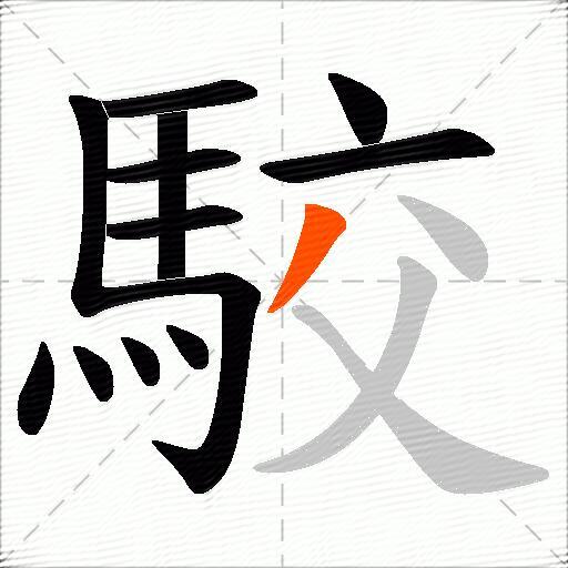 駮
