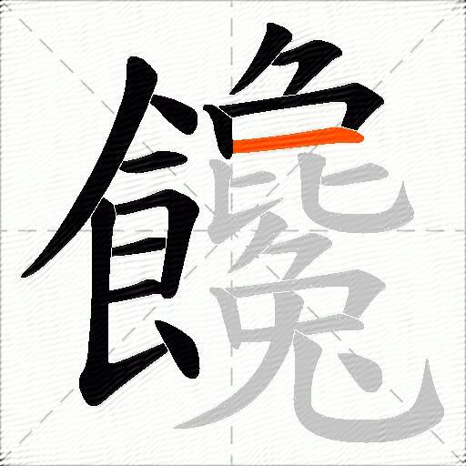 饞