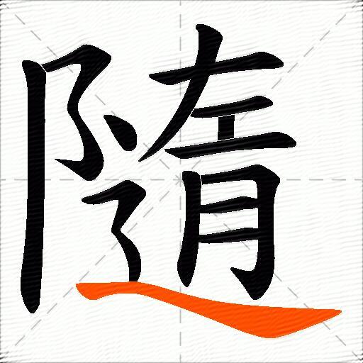 隨