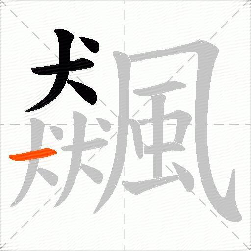 飆