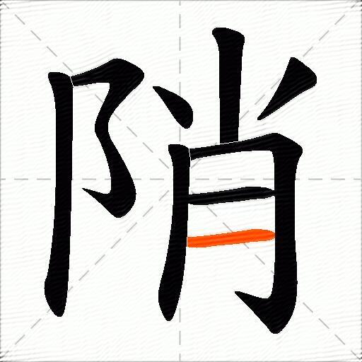 陗