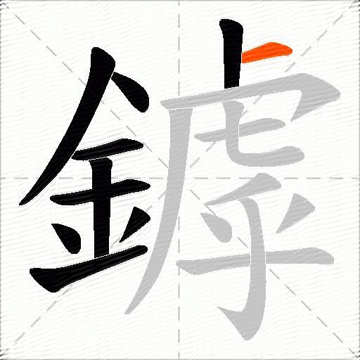 鏬