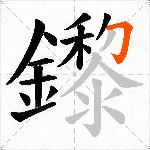 鑗