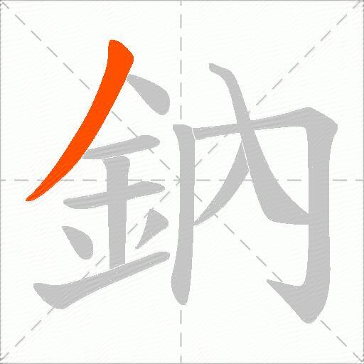 鈉