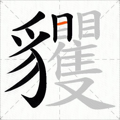 貜