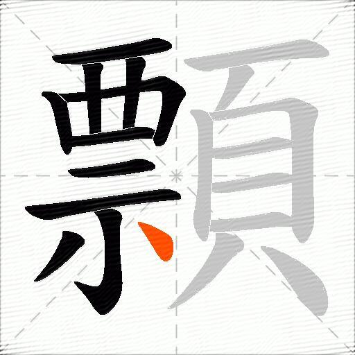 顠