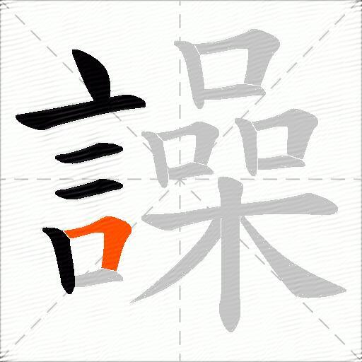 譟
