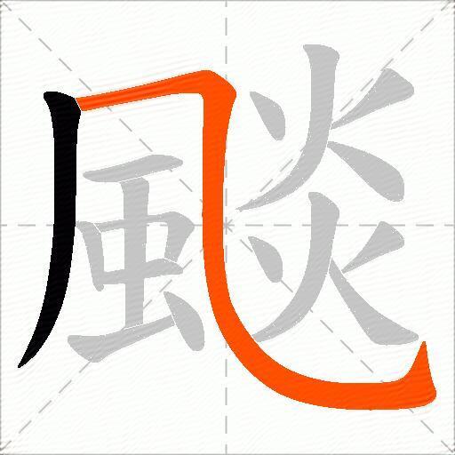 颷
