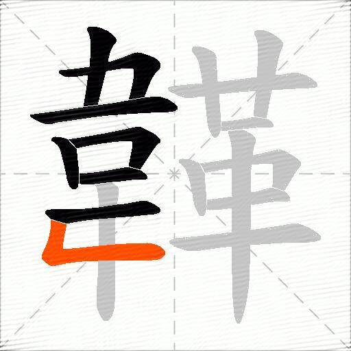 韚