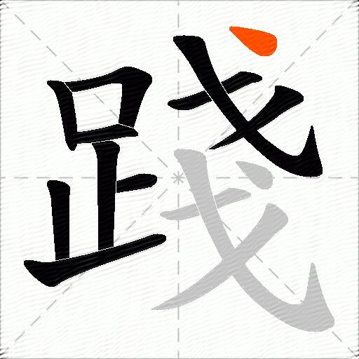 踐