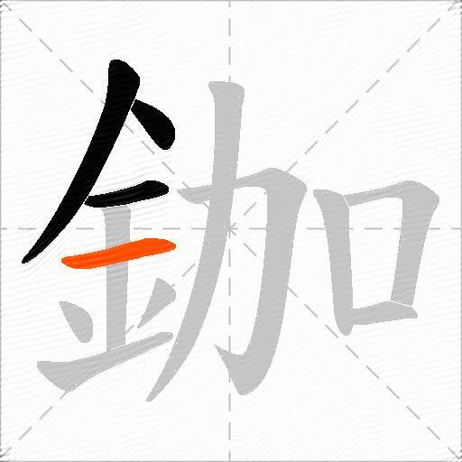 鉫