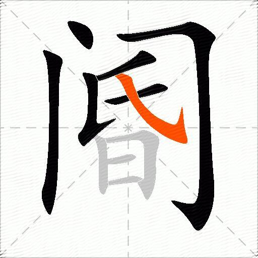 阍