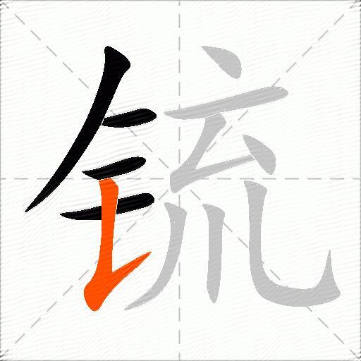 锍