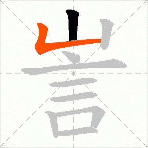 訔