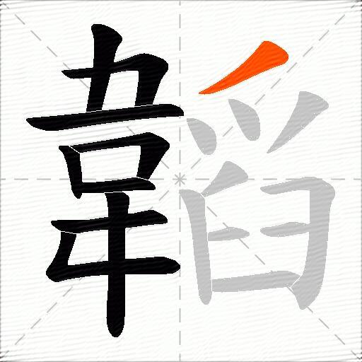 韜
