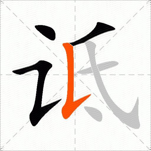 诋