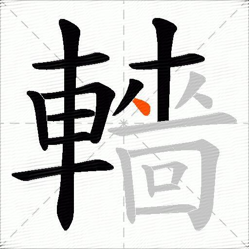轖