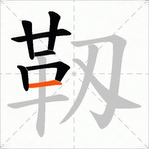 靱