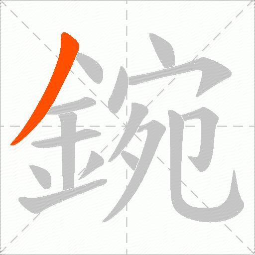 鋺