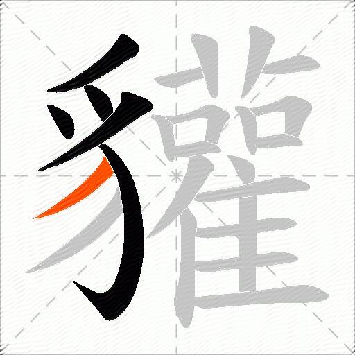 貛