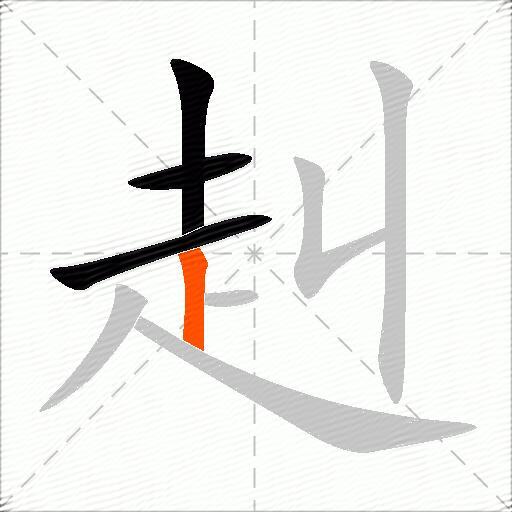 赳